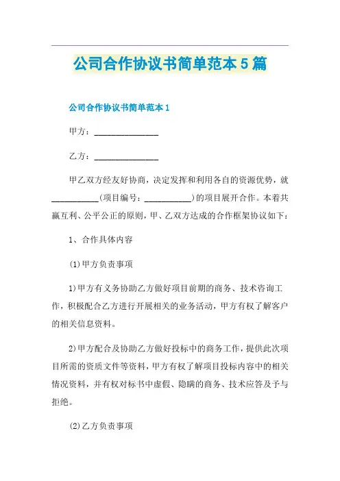 公司合作协议书简单范本5篇