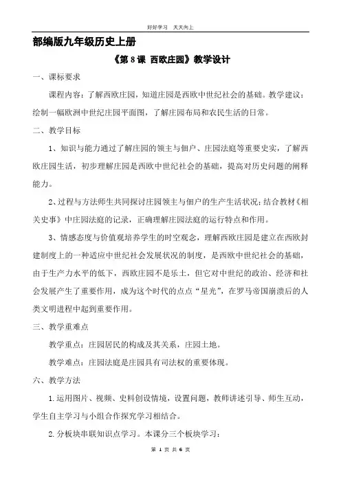 九年级历史部编版上册 《3.8 西欧庄园》教学设计 教案(1)