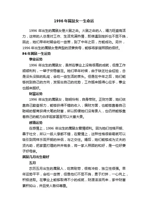 1996年属鼠女一生命运