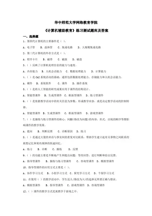 华中师大《计算机辅助教育》练习测试题库及答案