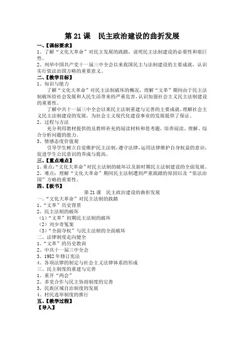 第21课民主政治建设的曲折发展(教案)