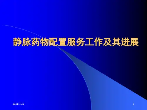 静脉药物配置PPT课件