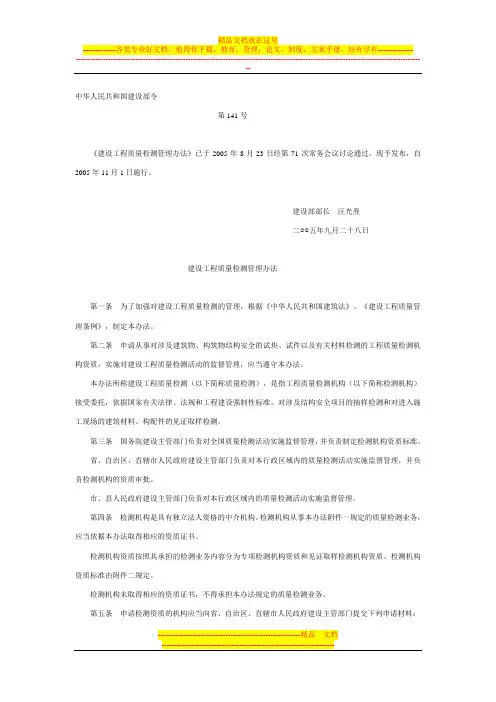 建设部令141号建设工程质量检测管理办法