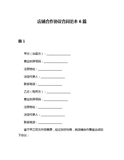 店铺合作协议合同范本6篇