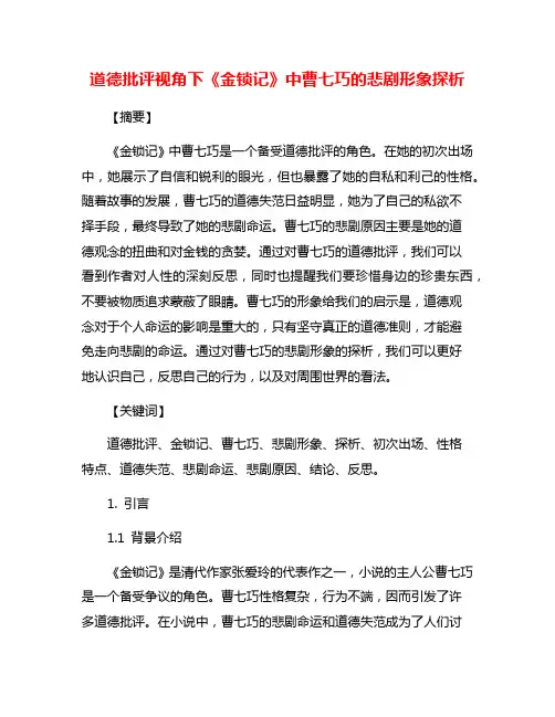 道德批评视角下《金锁记》中曹七巧的悲剧形象探析