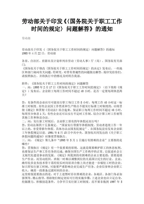 劳动部关于印发《〈国务院关于职工工作时间的规定〉问题解答》的通知