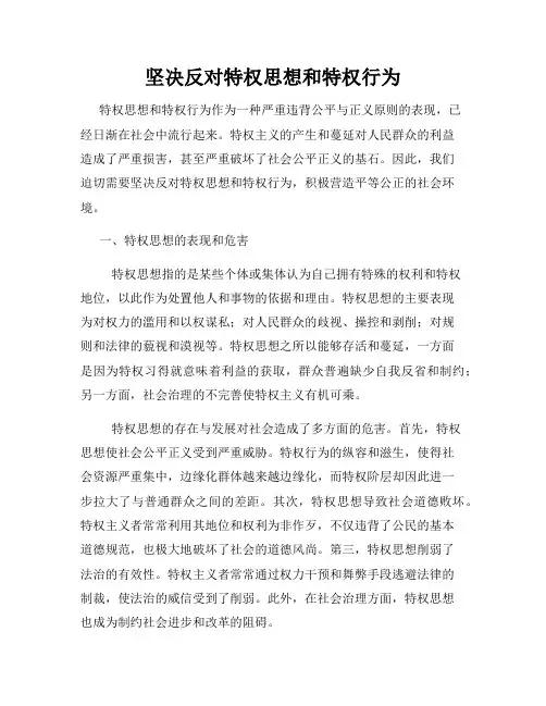 坚决反对特权思想和特权行为