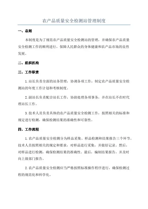 农产品质量安全检测站管理制度