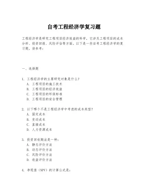 自考工程经济学复习题