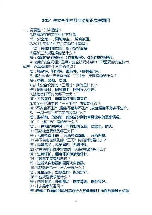 2014年安全生产月知识竞赛题目二版(含答案) 2