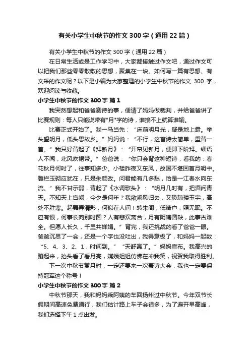 有关小学生中秋节的作文300字（通用22篇）