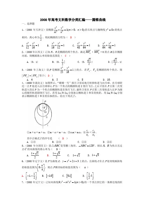 2008年高考文科数学分类汇编——圆锥曲线