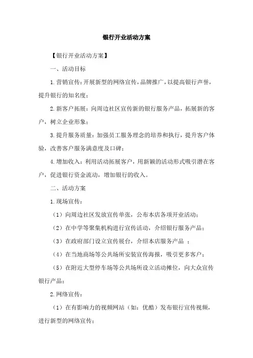 银行开业活动方案