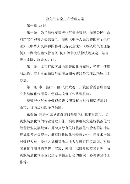 液化气安全生产管理方案