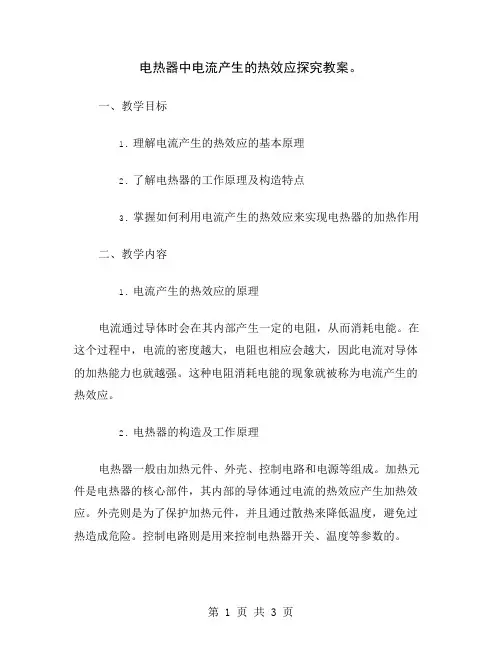 电热器中电流产生的热效应探究教案