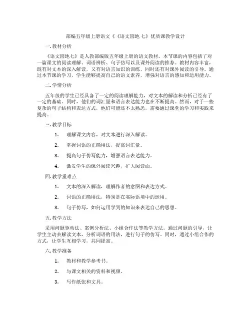 部编五年级上册语文《《语文园地 七》优质课教学设计
