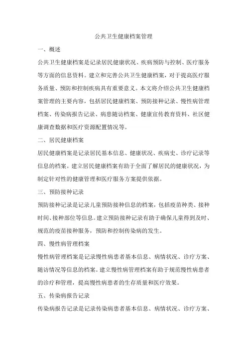 公共卫生健康档案管理