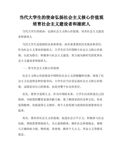 当代大学生的使命弘扬社会主义核心价值观培育社会主义建设者和接班人