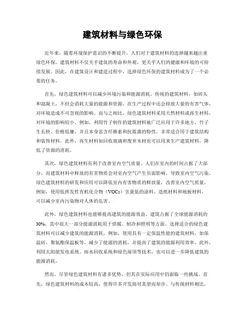建筑材料与绿色环保