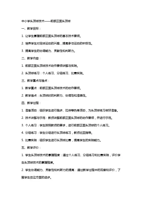中小学头顶球技术——前额正面头顶球教案公开课教案教学设计课件案例测试练习卷题