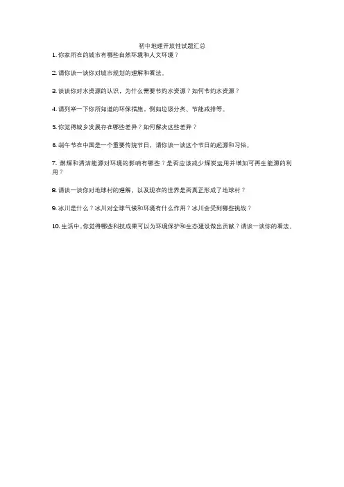 初中地理开放性试题汇总