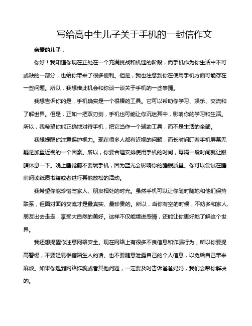 写给高中生儿子关于手机的一封信作文