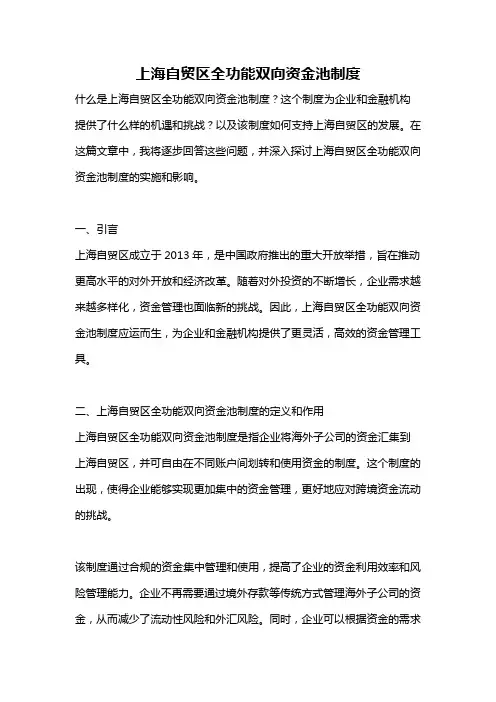上海自贸区全功能双向资金池制度