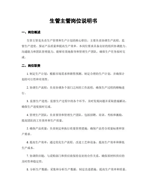 生管主管岗位说明书