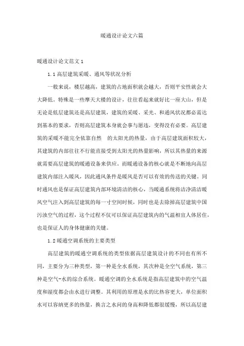 暖通设计论文六篇