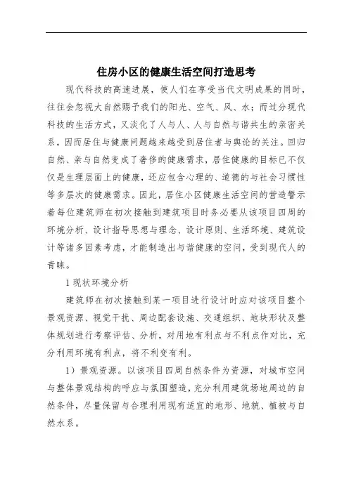住房小区的健康生活空间打造思考