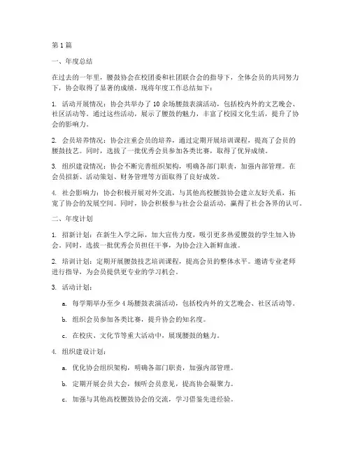 腰鼓协会年度总结及计划(3篇)