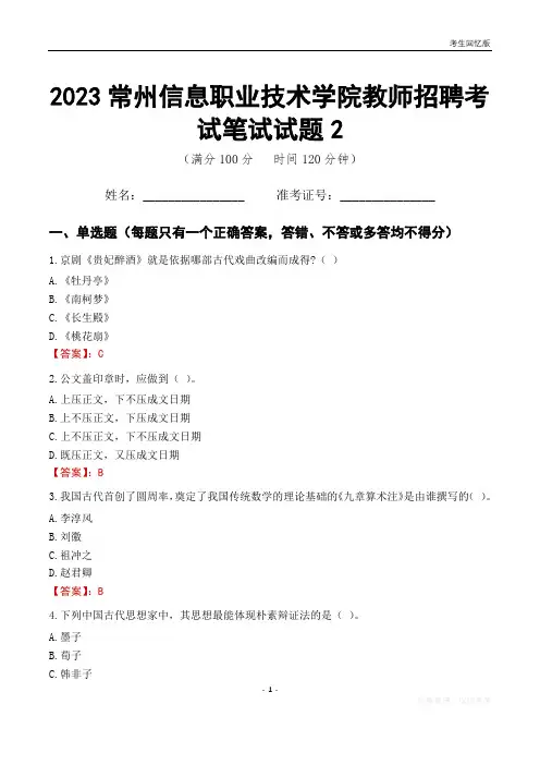 2023常州信息职业技术学院教师招聘考试笔试试题2