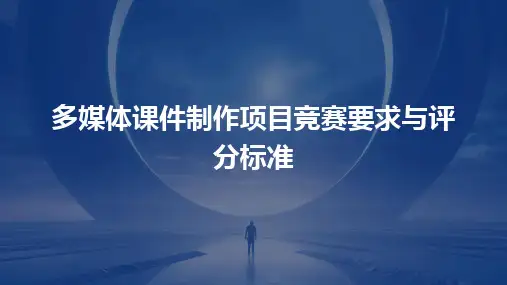 2024多媒体课件制作项目竞赛要求与评分标准