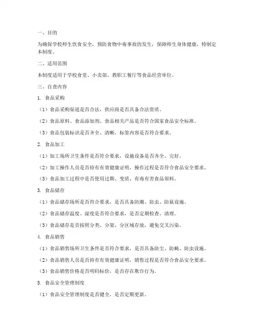 学校食物安全自查制度