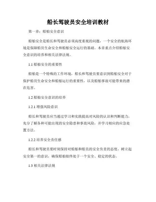 船长驾驶员安全培训教材