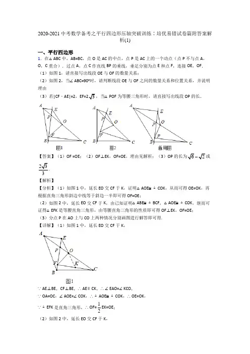2020-2021中考数学备考之平行四边形压轴突破训练∶培优易错试卷篇附答案解析(1)