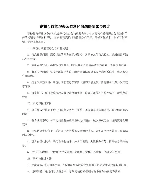高校行政管理办公自动化问题的研究与探讨