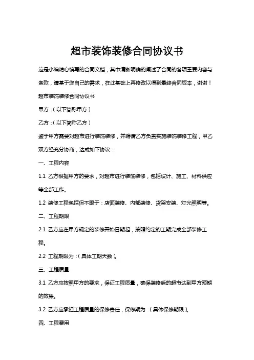 超市装饰装修合同协议书