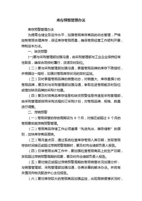 库存预警管理办法