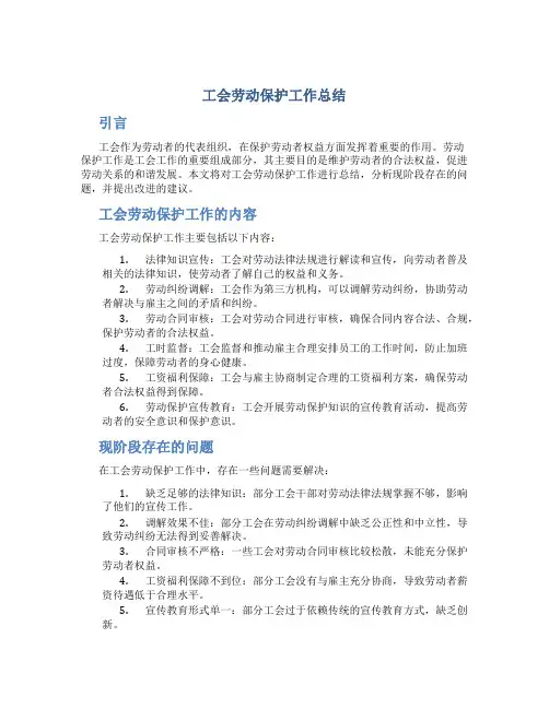 工会劳动保护工作总结