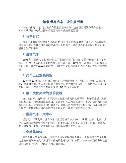第章世界汽车工业发展历程