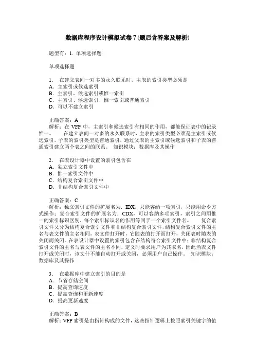 数据库程序设计模拟试卷7(题后含答案及解析)