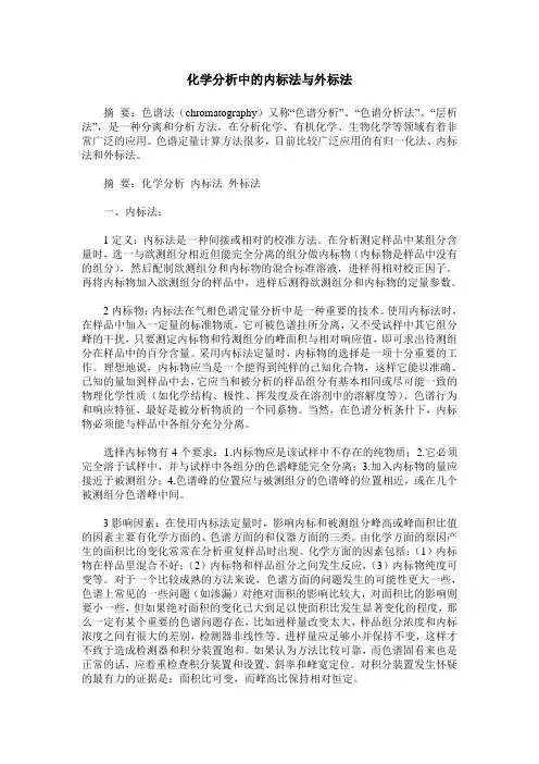 化学分析中的内标法与外标法