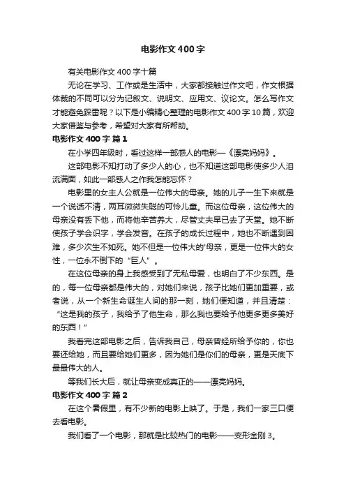 有关电影作文400字十篇