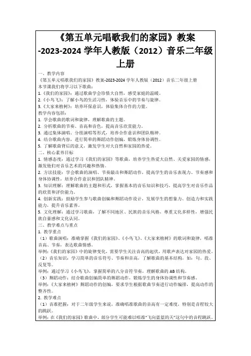 《第五单元唱歌我们的家园》教案-2023-2024学年人教版(2012)音乐二年级上册