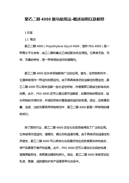 聚乙二醇4000散功能用法-概述说明以及解释