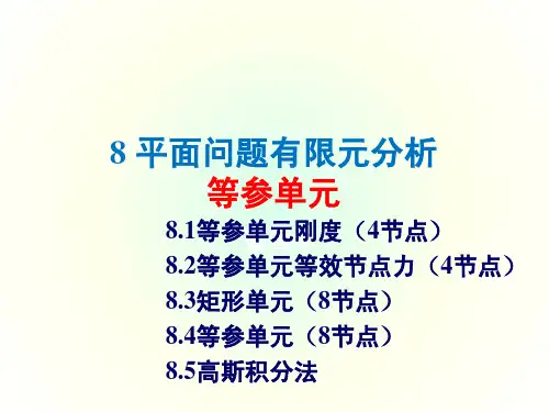 平面有限元分析-等参单元
