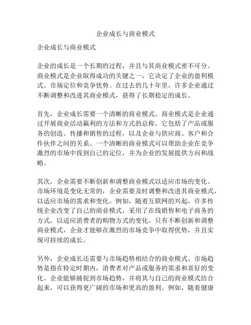 企业成长与商业模式