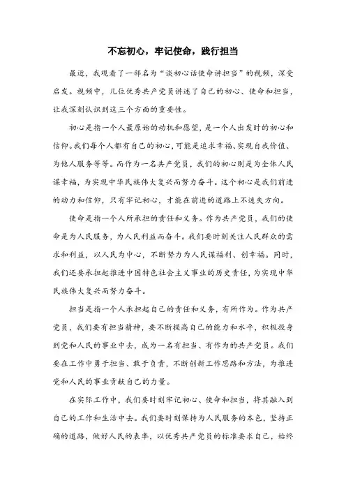 谈初心话使命讲担当观后感