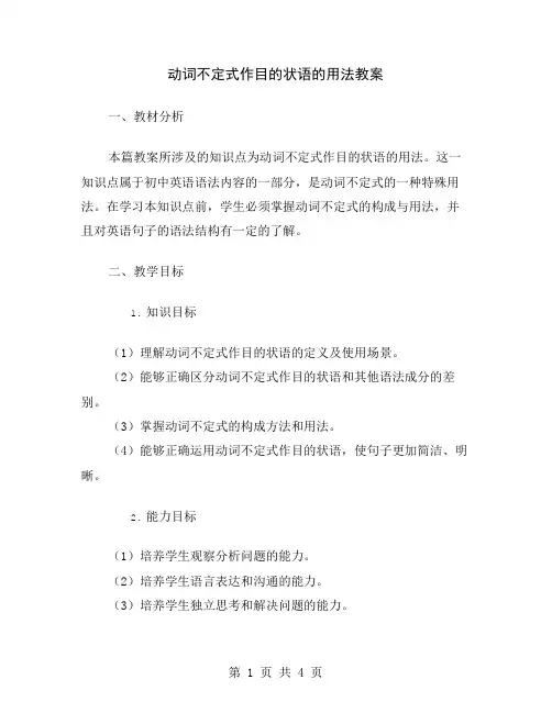 动词不定式作目的状语的用法教案